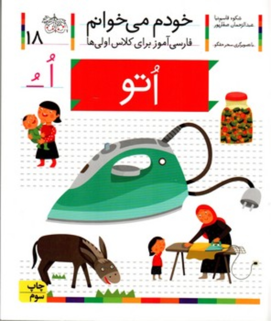 تصویر  خودم می‌خوانم 18 - اتو (رقعی-شمیز)